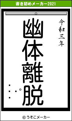 ѥ󥰥ޥの書き初めメーカー結果