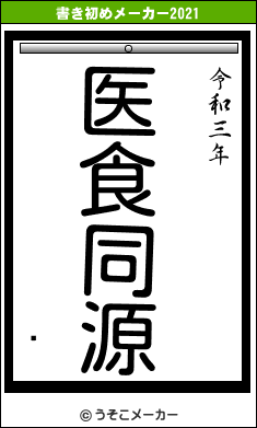 Ѳの書き初めメーカー結果