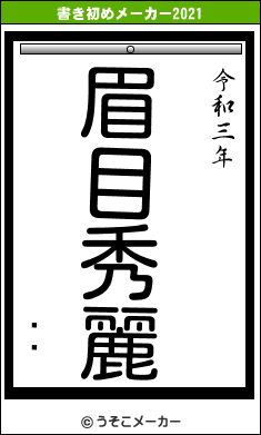 ѻҤの書き初めメーカー結果