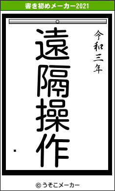 ѻの書き初めメーカー結果