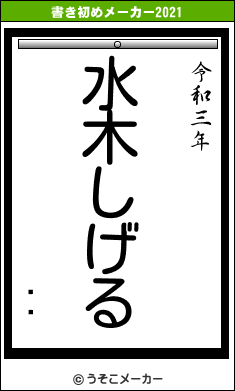 ҡ˥の書き初めメーカー結果