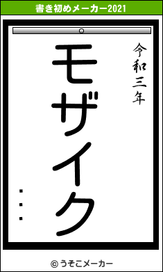 ҤȤǤの書き初めメーカー結果