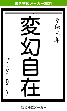 ҥ(v^0^)の書き初めメーカー結果