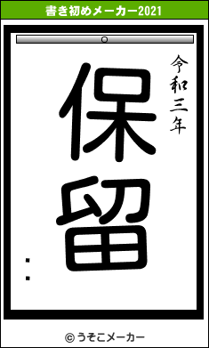 ҥåの書き初めメーカー結果