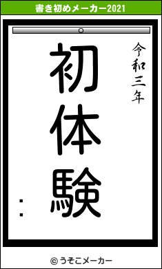 ҥᥬの書き初めメーカー結果