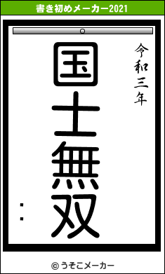 ҥ塼の書き初めメーカー結果