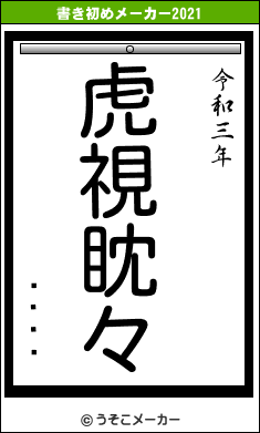 ҥ꡼塼ޥの書き初めメーカー結果