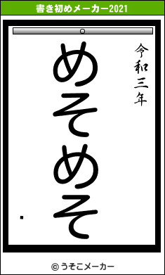 ұの書き初めメーカー結果