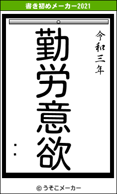 ҲǷの書き初めメーカー結果