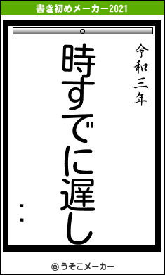 Ҳ̤の書き初めメーカー結果
