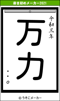 ҵܸοの書き初めメーカー結果