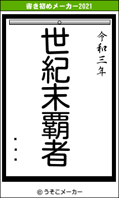 ҵܻϺの書き初めメーカー結果