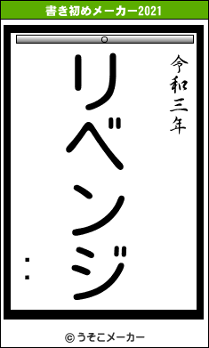 Ҷûの書き初めメーカー結果