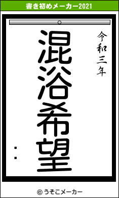 ҿʹの書き初めメーカー結果