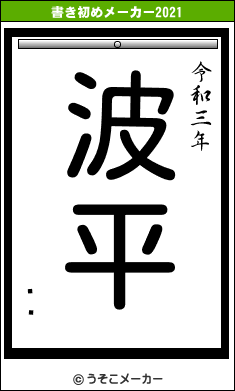 ӡ¼の書き初めメーカー結果