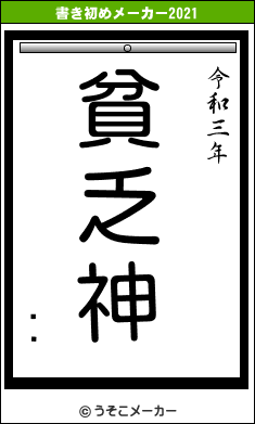 ӡǥの書き初めメーカー結果