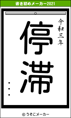 ӡե륯の書き初めメーカー結果