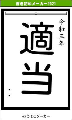 ӡ㤤の書き初めメーカー結果