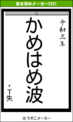 ӤΤ失の書き初めメーカー結果