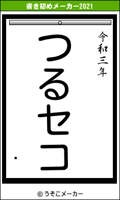 Ӥの書き初めメーカー結果