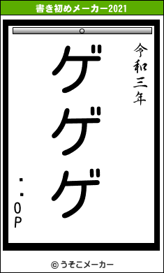 ӥӥOPの書き初めメーカー結果