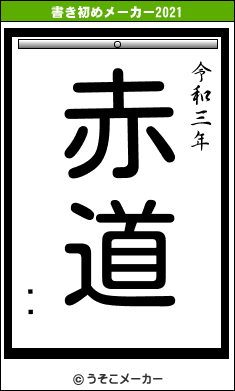 ӥ饹の書き初めメーカー結果