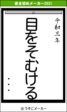 Ӱͥߥの書き初めメーカー結果