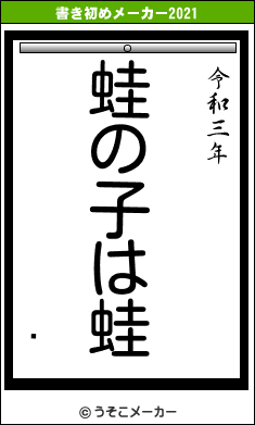ӱの書き初めメーカー結果