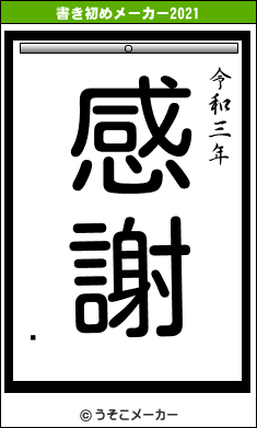 Ӵの書き初めメーカー結果