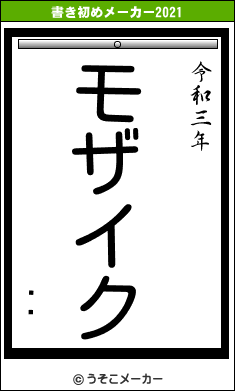 Ӹᤰの書き初めメーカー結果