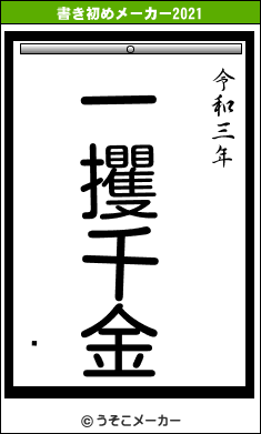 Ӹの書き初めメーカー結果