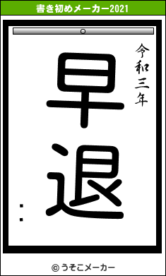 Ӿ͵の書き初めメーカー結果