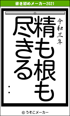 ӿ͵の書き初めメーカー結果