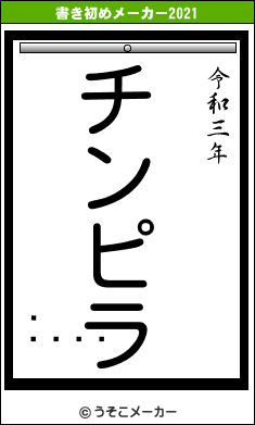 ԥ󥯤の書き初めメーカー結果