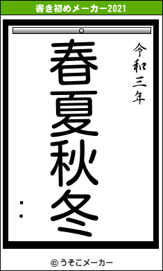 Բ֤の書き初めメーカー結果