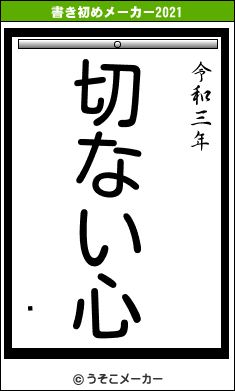 Էの書き初めメーカー結果