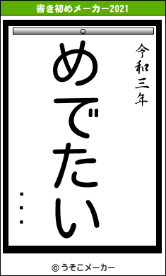 Ի׵Ĥの書き初めメーカー結果