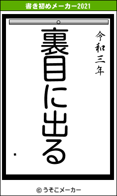 Լの書き初めメーカー結果