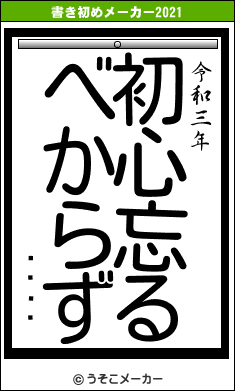 Ծʤԥߥの書き初めメーカー結果