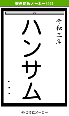 դϤ뤫の書き初めメーカー結果