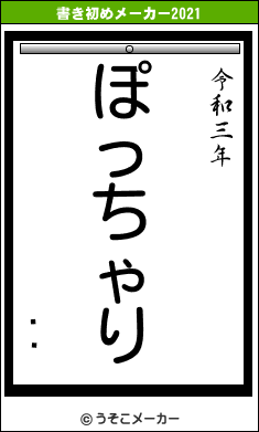 դᤵの書き初めメーカー結果