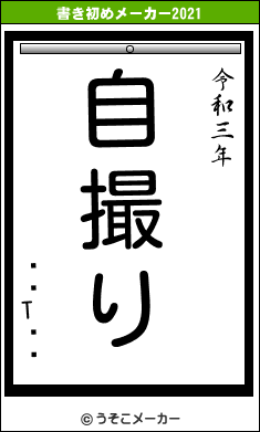 եȡTϥ饪の書き初めメーカー結果