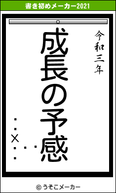 եȥХ󥯥桼の書き初めメーカー結果