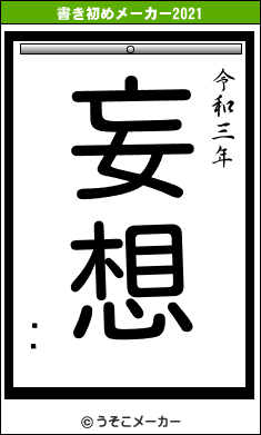 եꥹの書き初めメーカー結果