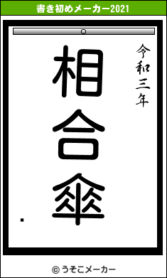 ժの書き初めメーカー結果