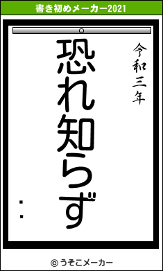 իѻの書き初めメーカー結果