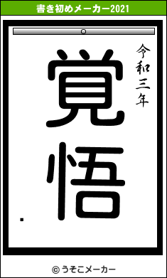 իの書き初めメーカー結果