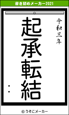 ոʿの書き初めメーカー結果