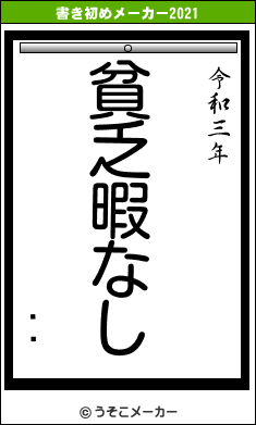 ֡यの書き初めメーカー結果