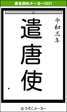 ֡の書き初めメーカー結果